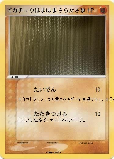 Pokemon ピカチュウはまはまさらたさま