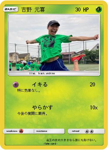 Pokemon 吉野 元喜