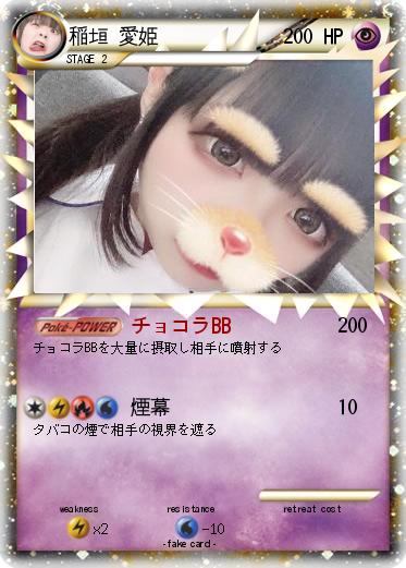 Pokemon 稲垣 愛姫