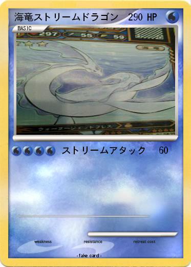 Pokemon 海竜ストリームドラゴン  2