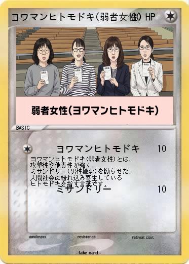 Pokemon ヨワマンヒトモドキ(弱者女性)