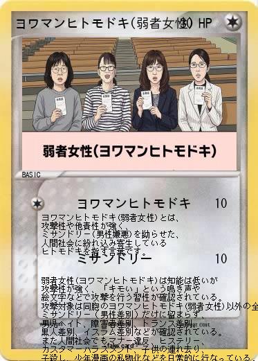 Pokemon ヨワマンヒトモドキ(弱者女性)