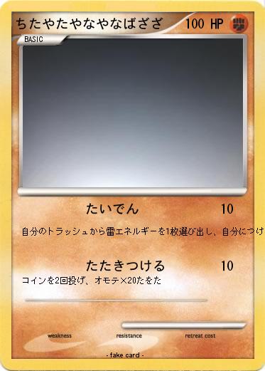 Pokemon ちたやたやなやなばざざ