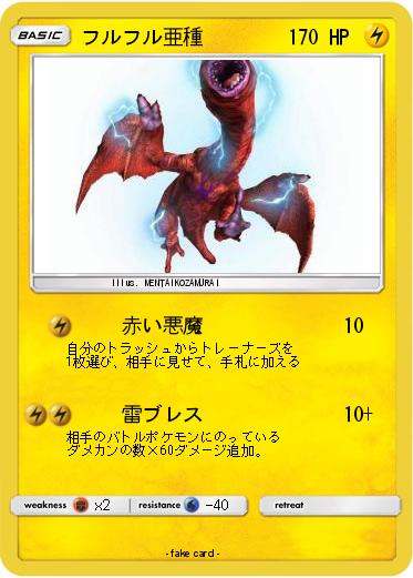 Pokemon フルフル亜種