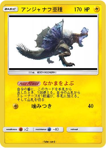 Pokemon アンジャナフ亜種