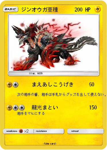 Pokemon ジンオウガ亜種