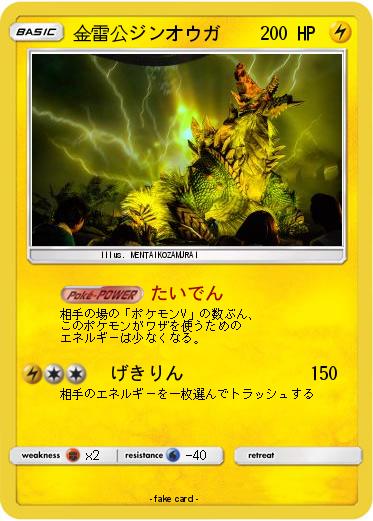 Pokemon 金雷公ジンオウガ