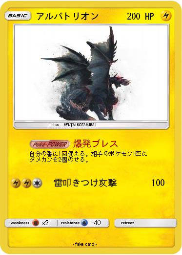 Pokemon アルバトリオン