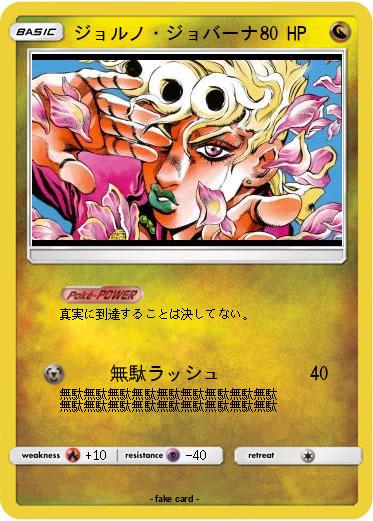 Pokemon ジョルノ・ジョバーナ