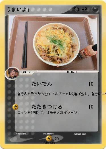 Pokemon うまいよ」