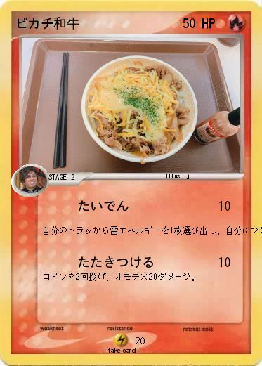 Pokemon ピカチ和牛