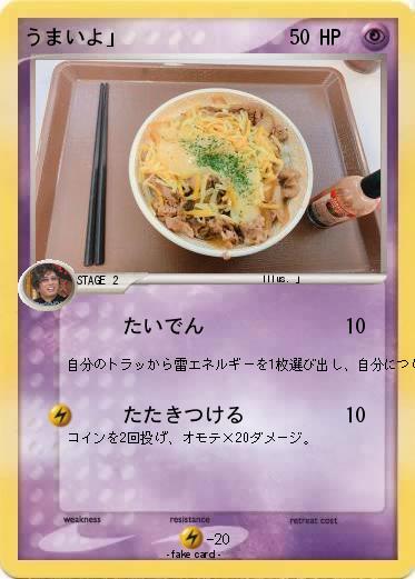 Pokemon うまいよ」