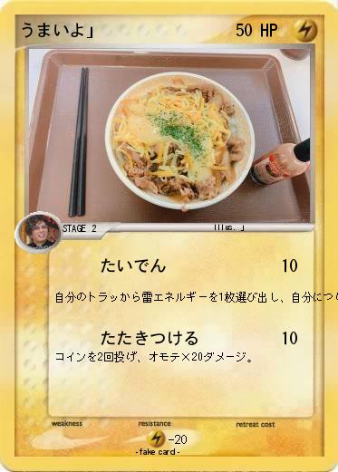 Pokemon うまいよ」