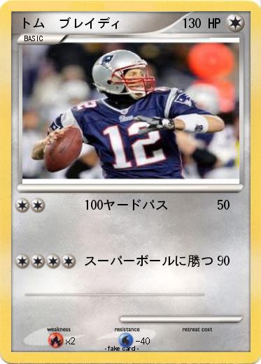 Pokemon トム　ブレイディ