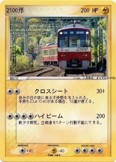 Pokemon 2100形