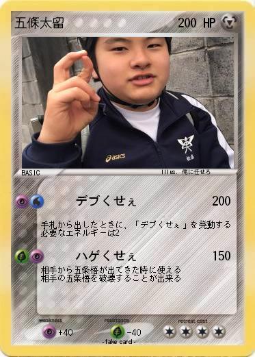 Pokemon 五條太留