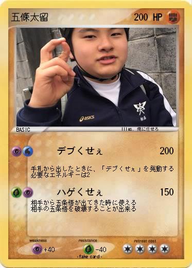 Pokemon 五條太留