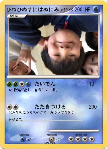 Pokemon ひねひぬすにはぬにみ