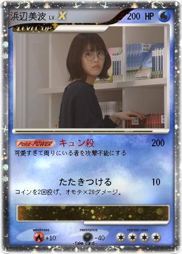 Pokemon 浜辺美波