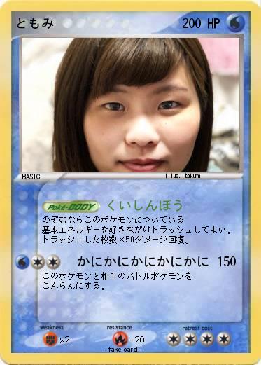 Pokemon ともみ