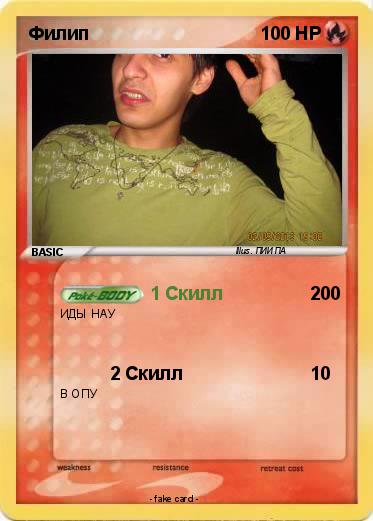 Pokemon Филип