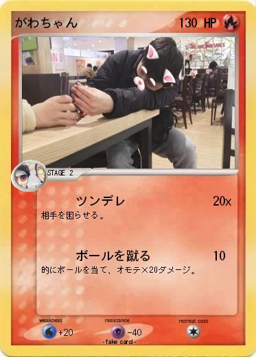 Pokemon がわちゃん