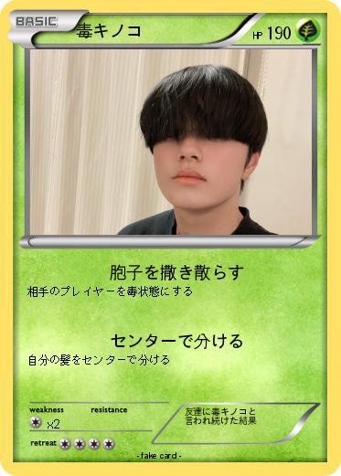 Pokemon 毒キノコ