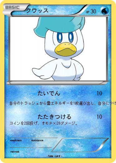 Pokemon クワッス