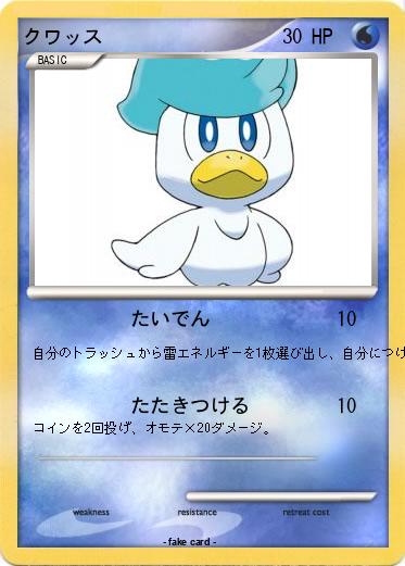 Pokemon クワッス