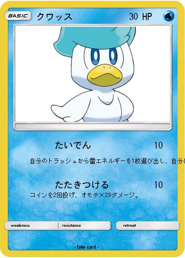Pokemon クワッス