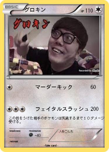 Pokemon グロキン