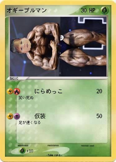 Pokemon オギープルマン