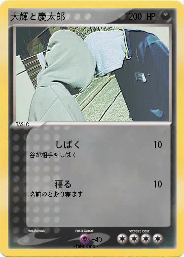 Pokemon 大輝と慶太郎