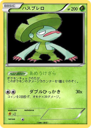 Pokemon ハスブレロ