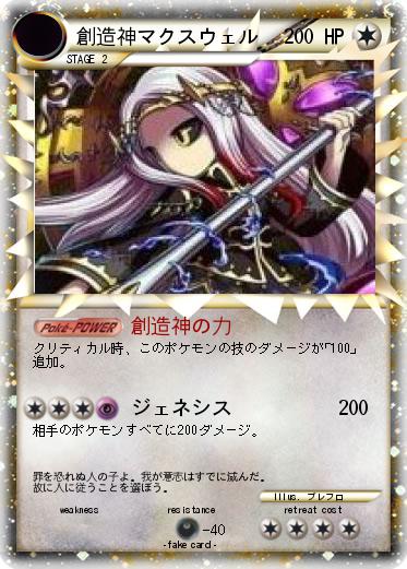 Pokemon 創造神マクスウェル