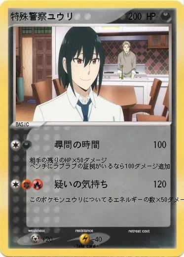 Pokemon 特殊警察ユウリ