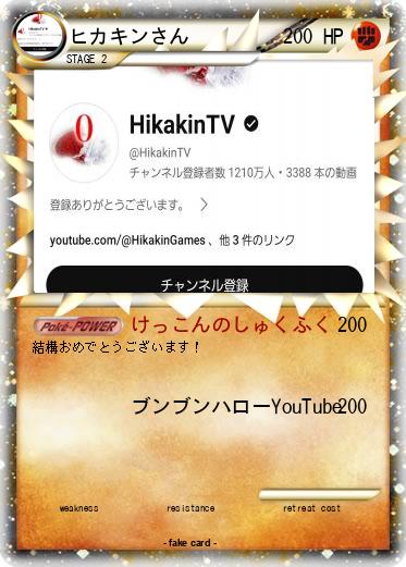 Pokemon ヒカキンさん
