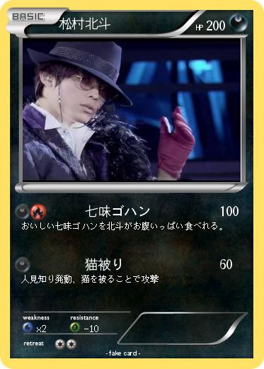 Pokemon 松村北斗