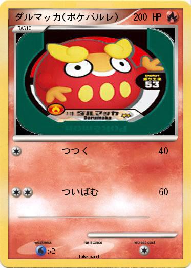 Pokemon ダルマッカ(ポケパルレ)