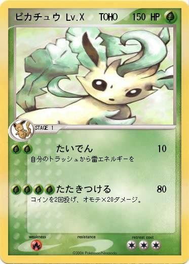 Pokemon ピカチュウ Lv.X   TOHO