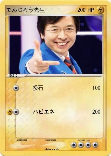 Pokemon でんじろう先生