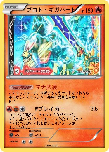 Pokemon プロト・ギガハート