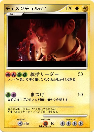Pokemon チェスンチョル