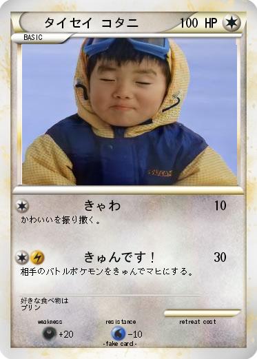 Pokemon タイセイ コタニ