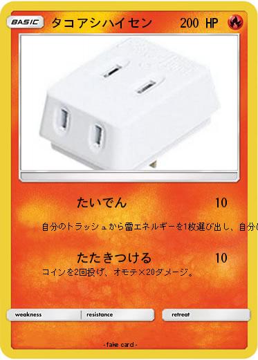 Pokemon タコアシハイセン