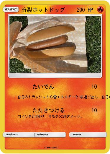 Pokemon 分裂ホットドッグ