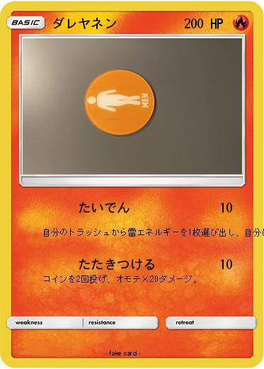 Pokemon ダレヤネン