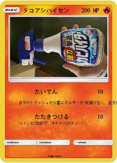 Pokemon タコアシハイセン