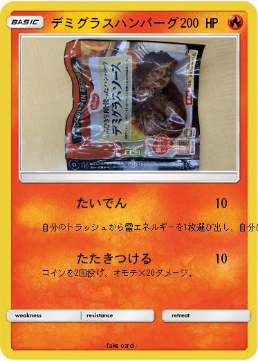 Pokemon デミグラスハンバーグ