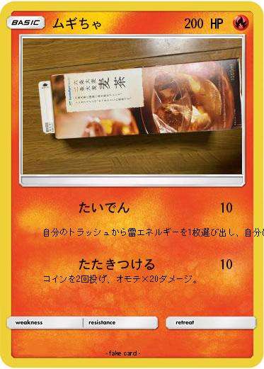 Pokemon ムギちゃ